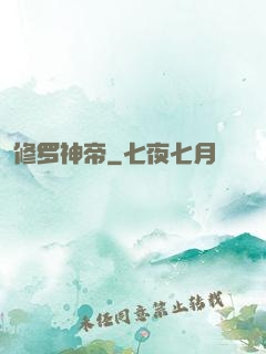 修罗神帝