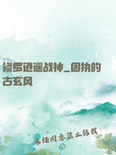 修罗逍遥战神