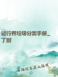 修行界垃圾分类手册