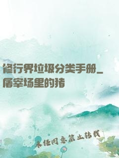 修行界垃圾分类手册