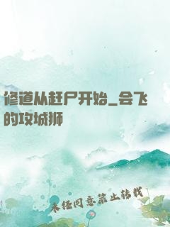 修道从赶尸开始