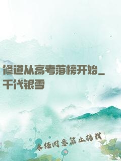 修道从高考落榜开始