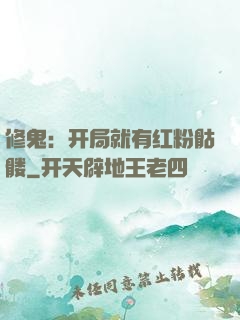 修鬼：开局就有红粉骷髅