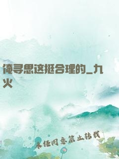 俺寻思这挺合理的