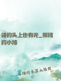 俺的头上也有光