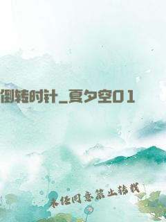 倒转时针
