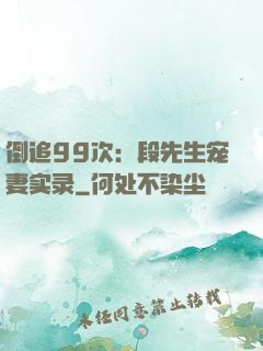倒追99次：段先生宠妻实录