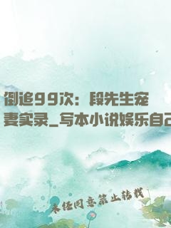 倒追99次：段先生宠妻实录