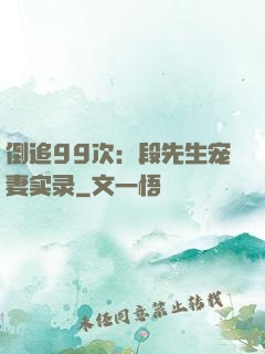 倒追99次：段先生宠妻实录