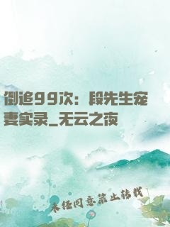 倒追99次：段先生宠妻实录