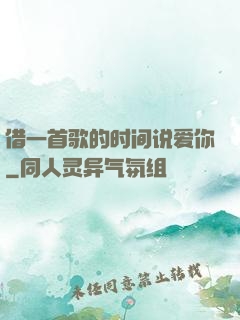 借一首歌的时间说爱你