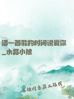 借一首歌的时间说爱你