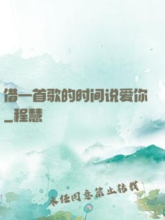 借一首歌的时间说爱你