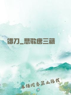 借刀