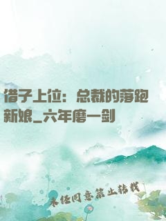 借子上位：总裁的落跑新娘