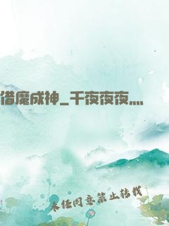 借魔成神