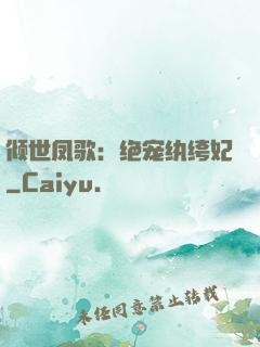 倾世凤歌：绝宠纨绔妃