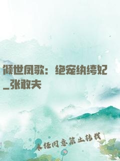 倾世凤歌：绝宠纨绔妃