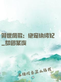 倾世凤歌：绝宠纨绔妃