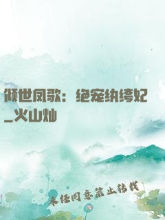 倾世凤歌：绝宠纨绔妃