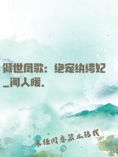 倾世凤歌：绝宠纨绔妃