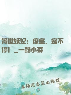 倾世妖妃：魔皇，宠不停！
