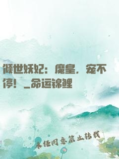 倾世妖妃：魔皇，宠不停！