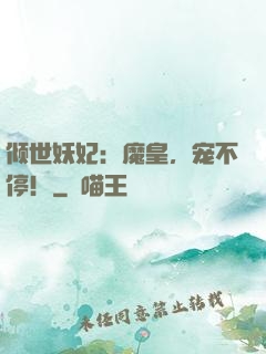 倾世妖妃：魔皇，宠不停！