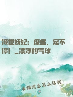 倾世妖妃：魔皇，宠不停！