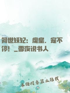 倾世妖妃：魔皇，宠不停！
