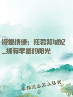 倾世情缘：狂爱倾城妃