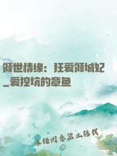 倾世情缘：狂爱倾城妃