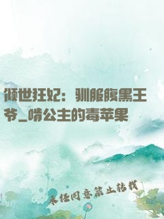 倾世狂妃：驯服腹黑王爷