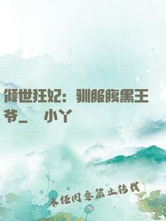 倾世狂妃：驯服腹黑王爷