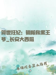 倾世狂妃：驯服腹黑王爷