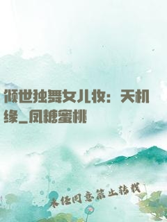 倾世独舞女儿妆：天机缘