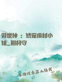 倾世神祇：娇宠废材小姐