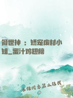 倾世神祇：娇宠废材小姐