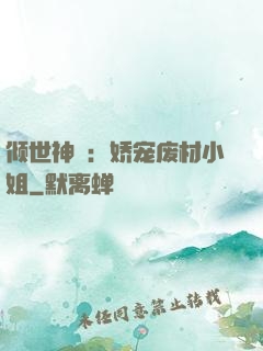 倾世神祇：娇宠废材小姐