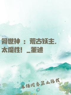 倾世神祇：荒古妖主，太魔性！