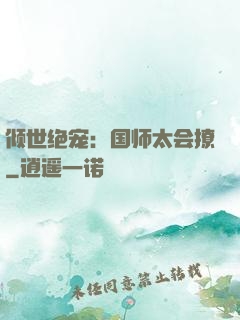 倾世绝宠：国师太会撩