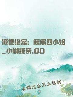 倾世绝宠：腹黑四小姐