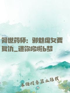 倾世药师：邪魅魔女要复仇