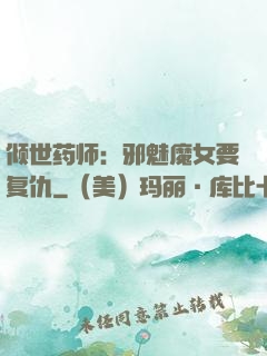 倾世药师：邪魅魔女要复仇