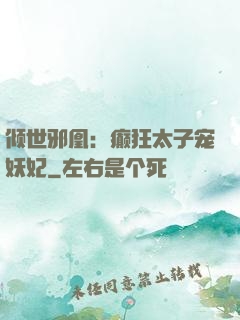 倾世邪凰：癫狂太子宠妖妃