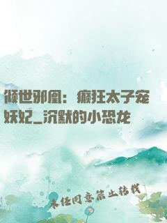倾世邪凰：癫狂太子宠妖妃