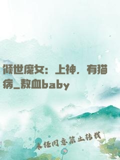 倾世魔女：上神，有猫病
