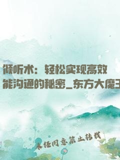 倾听术：轻松实现高效能沟通的秘密