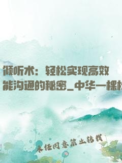 倾听术：轻松实现高效能沟通的秘密