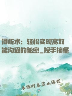 倾听术：轻松实现高效能沟通的秘密